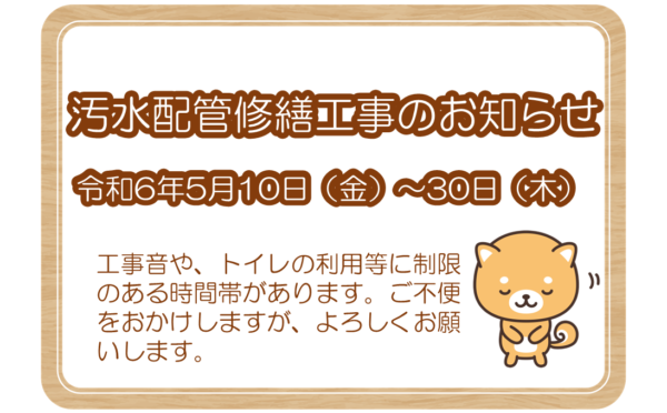 汚水配管修繕工事のお知らせ（5/10(金)～5/30(木)）