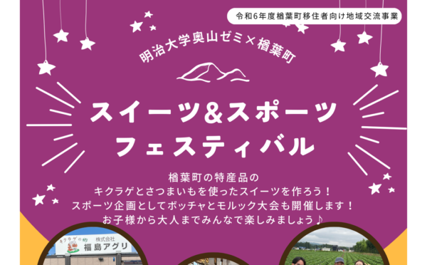 スイーツ＆スポーツフェスティバル　～明治大学奥山ゼミ×楢葉町～