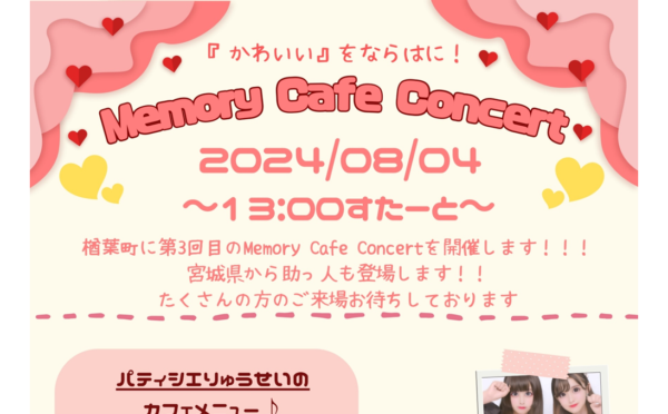 『かわいい』をならはに！Memory Cafe Concert！！