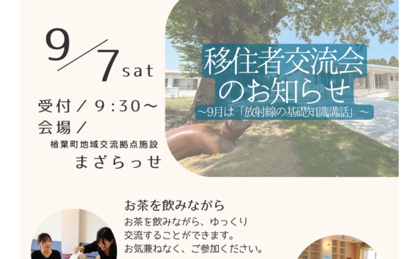 第3回 移住者交流会＠まざらっせ！　～9月は｢放射線の基礎知識講話｣～