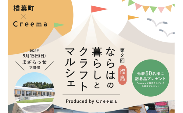 ＼楢葉町×Creema／ 第2回 福島・ならはの暮らしとクラフトマルシェ　大好評につき再び開催！！