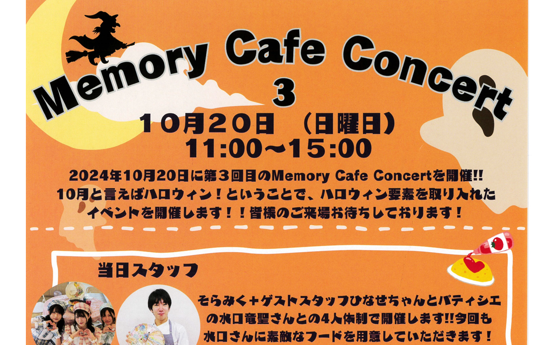 ハロウィンを楽しもう！Memory Cafe Concert！！ | イベント