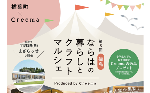 ＼楢葉町×Creema／ 第3回 福島・ならはの暮らしとクラフトマルシェ　またまた開催！！