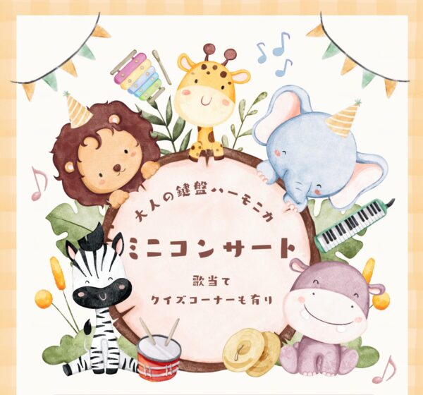 大人の鍵盤ハーモニカ　ミニコンサート